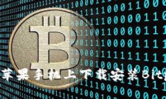  如何在苹果手机上下载安装Bitpie钱包？