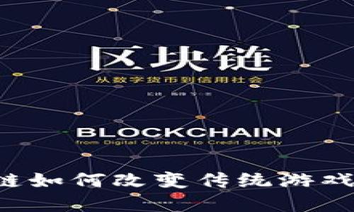 区块链如何改变传统游戏领域？