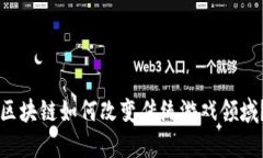 区块链如何改变传统游戏领域？