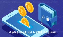 : 区块链金融风暴：它是如何颠覆传统金融的？