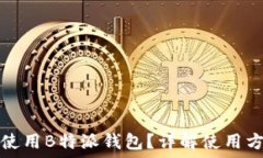   如何高效使用B特派钱包？详解使用方法与技巧