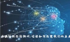 : 区块链新经济游戏：它能如何改变我们的未来？