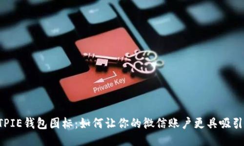 BITPIE钱包图标：如何让你的微信账户更具吸引力？