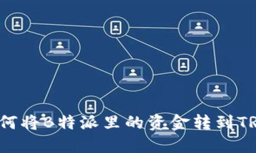 如何将B特派里的资金转到TRX？