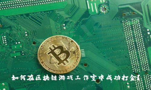 如何在区块链游戏工作室中成功打金？