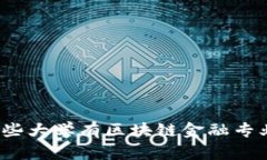 哪些大学有区块链金融专业？