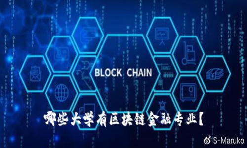 哪些大学有区块链金融专业？
