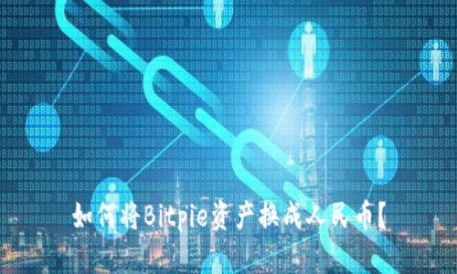 如何将Bitpie资产换成人民币？
