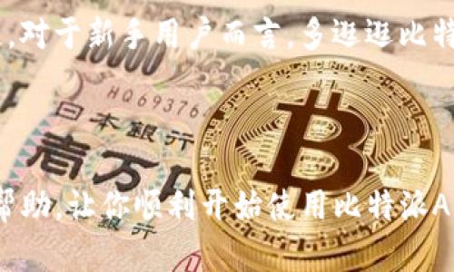   如何在iOS上下载安装比特派APP？ / 

 guanjianci 比特派, 比特派APP, iOS下载安装, 比特派教程, 加密钱包 /guanjianci 

引言

在如今的数字货币浪潮中，安全存储和管理加密资产的需求日益增长。比特派APP作为一款功能强大且用户友好的加密钱包，正在吸引越来越多的用户。如果你正好想知道如何在你的iOS设备上下载安装比特派APP，那么这篇文章将为你提供详细的指导，帮助你快速上手。

什么是比特派APP？

首先，让我们简单了解一下比特派APP。比特派是一款专注于数字货币管理的加密钱包，支持各种主流数字资产的存储、转账和交易。除了基础的加密货币管理功能，它还为用户提供了安全性、便捷性和隐私保护等多重优势。对于初学者而言，比特派的界面友好且操作简单，不像某些复杂的钱包让人感到无从下手。

下载安装比特派APP的准备工作

在你动手下载之前，有几个准备工作是必须要做的。首先，确保你的iOS设备系统版本是相对较新的版本（建议iOS 10.0及以上）。其次，确保你的设备上有足够的存储空间，虽然比特派APP本身并不大，但确保空间充足可以避免后续的麻烦。如果一切准备就绪，我们就可以开始安装啦！

第一步：访问App Store

打开你的iPhone或iPad，找到并点击“App Store”图标。这里是苹果设备上下载软件的主要渠道。因此，我们需要在这里搜索比特派APP。

第二步：搜索比特派APP

在App Store的底部，你会看到一个“搜索”按钮，点击它并在搜索框中输入“比特派”。按下“搜索”按钮后，你会看到与比特派相关的App列表。在列表中找到比特派APP，确保应用的开发者为“比特派科技”。

第三步：下载安装比特派APP

找到比特派APP后，点击它进入应用详情页面。在页面上你可以看到应用的介绍、用户评价等信息。确认无误后，点击“获取”按钮。如果你以前下载过该应用，可能会显示“云朵”图标（即重新下载），直接点击即可。

在这里，你可能需要输入Apple ID密码，或者使用Face ID/Touch ID进行验证。等一下，耐心等待一会儿，下载和安装的过程大概需要几分钟，具体时间还要看你的网络速度。

第四步：打开比特派APP

安装完成后，返回你的主屏幕，找到比特派APP的图标，然后点击打开。在第一次打开应用时，应用会要求你接受一些权限设置，比如推送通知、位置服务等，建议你根据自己的需求进行选择。

第五步：注册与登录

当你第一次打开比特派APP时，你会被引导到一个欢迎页面。这里会介绍比特派的一些基本功能。点击“开始”后，你可以选择“注册新账户”或“登录已有账户”。如果你是新手，选择注册，然后按照提示输入你的邮箱、设置密码等信息。值得一提的是，请一定要选择一个强密码并妥善保管。

第六步：设置安全功能

注册后，APP会引导你设置一些安全功能，比如身份验证、备份助记词等。这一步非常重要，因为这直接关系到你加密资产的安全。在备份助记词时，请妥善存放，不要轻易分享给别人。

第七步：探索与功能使用

完成注册和安全设置后，你已经成功入驻比特派APP。现在是时候探索它的各种功能了！应用首页会显示你的资产总值、各类数字货币的行情以及常用的交易功能。

你可以在首页查看资产余额，点击进入各个数字资产的详细信息。同时，在“交易”选项卡中，你可以进行资产的转账与交易。操作非常简单，点击转账或交易后，按照提示输入金额及对方地址即可完成。

最后的小贴士

为了保护你的资产安全，建议定期更新APP以获取最新的安全补丁。此外，定期备份你的助记词或私钥，确保在遗失设备时你的资产不会丢失。对于新手用户而言，多逛逛比特派的官方论坛或社群，参与讨论可以帮助你更好地了解数字货币的动态与最新趋势。

总结

总的来说，在iOS上下载安装比特派APP并不是一件复杂的事情，只需按照上述步骤一步一步来，就能轻松实现。希望这一份教程能为你提供帮助，让你顺利开始使用比特派APP，享受加密货币带来的便捷与乐趣！