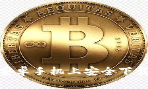 如何在安卓手机上安全下载B特派？