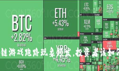 : 区块链游戏跑路现象频发，投资者该如何自保？