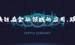 区块链金融是怎样存在是一个引人深思的问题。