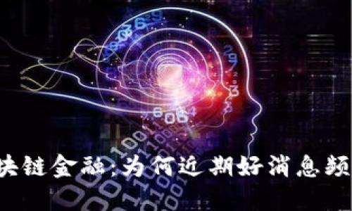 区块链金融：为何近期好消息频传？