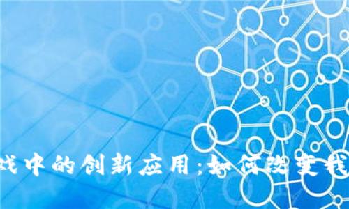 AI在区块链游戏中的创新应用：如何改变我们的游戏体验？