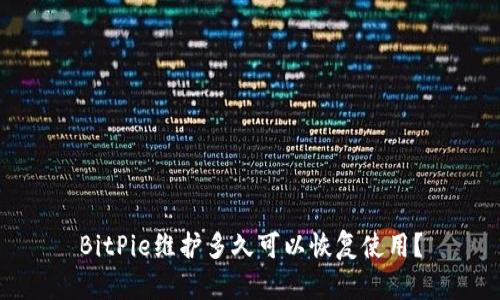 BitPie维护多久可以恢复使用？