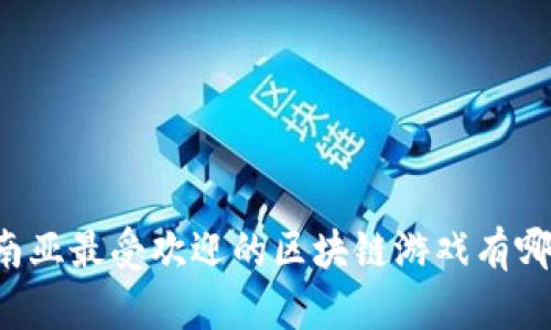 东南亚最受欢迎的区块链游戏有哪些？