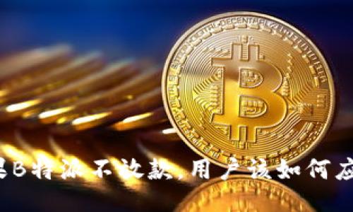 如果B特派不放款，用户该如何应对？