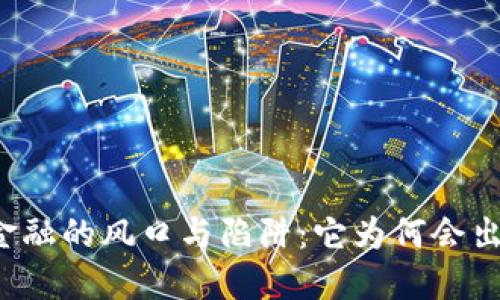 区块链金融的风口与陷阱：它为何会出现问题？