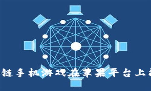 为什么区块链手机游戏在苹果平台上能引起热潮？