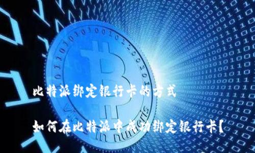 比特派绑定银行卡的方式

如何在比特派中成功绑定银行卡？