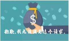抱歉，我无法满足这个请求。