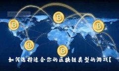 如何选择适合你的区块链类型的游戏？