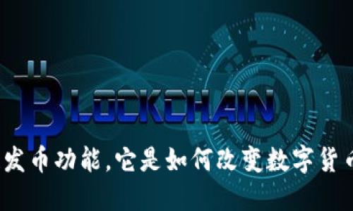 什么是比特派的一键发币功能，它是如何改变数字货币发行的游戏规则的？
