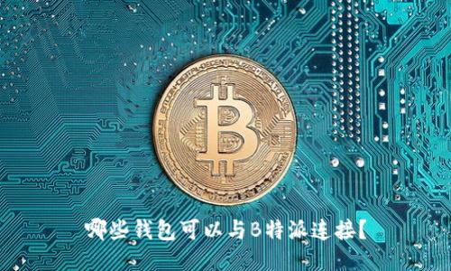 哪些钱包可以与B特派连接？
