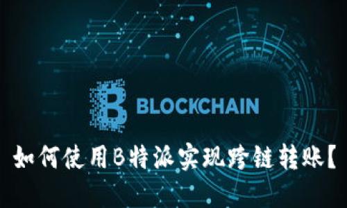 如何使用B特派实现跨链转账？