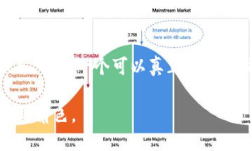  腾讯的区块链游戏是什么？ / 

 guanjianci 区块链游戏, 腾讯游戏, 虚拟资产, 去中心化, 游戏产业 /guanjianci 

区块链游戏的背景

随着互联网的迅猛发展，尤其是区块链技术的崛起，游戏产业也迎来了新的机遇。这种技术的特点，比如去中心化和不可篡改性，为游戏提供了全新的玩法与生态。传统游戏往往集中在一个中心服务器上，而区块链游戏则能够通过其网络架构，让玩家真正拥有他们的虚拟资产。这个概念在玩家中引起了极大的关注。

腾讯在区块链游戏中的探索

说到腾讯，作为中国最大的游戏公司之一，自然不能忽视它在区块链领域的探索。腾讯在多个方面都在着手布局区块链技术，尤其是在游戏行业中的创新尝试。虽然腾讯还没有发布特定的区块链游戏，但其在区块链相关技术开发和实验方面的努力是显而易见的。

腾讯的区块链平台

腾讯已推出了名为“腾讯区块链”的平台，旨在为开发者提供一个基础设施，以便他们可以在其上开发自己的区块链应用。这为区块链游戏的兴起创造了条件，让开发者能够利用区块链技术来实现游戏内部经济体系的透明性及资产的真实拥有权。

现有的热门区块链游戏

尽管腾讯尚未推出独立的区块链游戏，但市场上出现了许多受欢迎的区块链游戏，吸引了不计其数的玩家。像《CryptoKitties》、《Axie Infinity》这样的游戏，都允许玩家真正拥有他们虚拟物品，并通过交易平台进行交易，这种模式在游戏圈内引起了热潮。腾讯也在密切关注这些游戏的表现和发展。

区块链游戏的优势

与传统游戏相比，区块链游戏的优势在于玩家可以享有真正的虚拟资产所有权。这意味着玩家不再只是在一个封闭的系统中消费和交易，而是可以在更大范围内进行交易，使得游戏的生态系统更加活跃。此外，通过智能合约的执行，游戏的规则更为透明、公正，有效减少了玩家之间的纠纷。

区块链游戏的挑战

尽管区块链游戏充满了机遇，但它们也面临许多挑战。首先是技术层面的复杂性，不同的区块链平台可能导致交易处理缓慢或者成本高昂。此外，区块链游戏的生态尚不成熟，许多玩家对这个新兴领域认识不足，可能会导致参与热情不高。

未来展望

尽管腾讯尚未发布正式的区块链游戏，但它在区块链领域的积极探索让我们对未来充满期待。也许在不久的将来，腾讯会带来一款具有划时代意义的区块链游戏，完全颠覆我们的游戏体验。随着相关技术的逐步成熟，玩家们对区块链游戏的接受度也在提升。

总结

腾讯的区块链游戏虽然尚未揭晓，但我们可以看到，这家公司在区块链技术和游戏产业结合上的潜力无穷。未来的游戏不仅仅是消磨时间的工具，而是一个可以真正拥有和交易的虚拟世界。只要腾讯继续保持这种创新精神和探索姿态，区块链游戏的未来一定会非常光明。

总之，区块链游戏是一个新兴的领域，它将技术与玩家的需求结合，创造出更多的可能性。而腾讯，作为行业的巨头，必将在这一波浪潮中扮演重要角色。