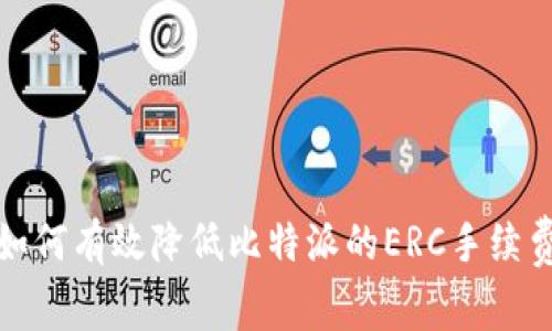  如何有效降低比特派的ERC手续费？