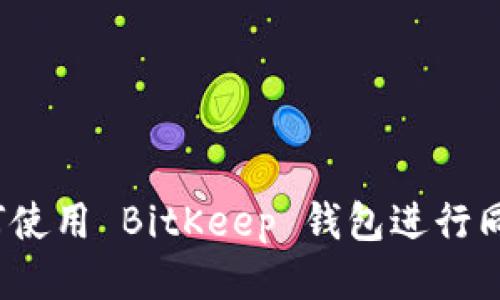 如何使用 BitKeep 钱包进行同步？