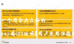 思考一个符合大众和的Bitkeep有iOS版吗？用户使用