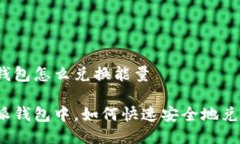 比特派钱包怎么兑换能量在比特派钱包中，如何
