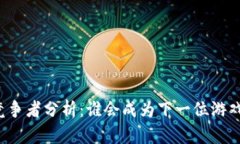 区块链游戏的竞争者分析：谁会成为下一位游戏