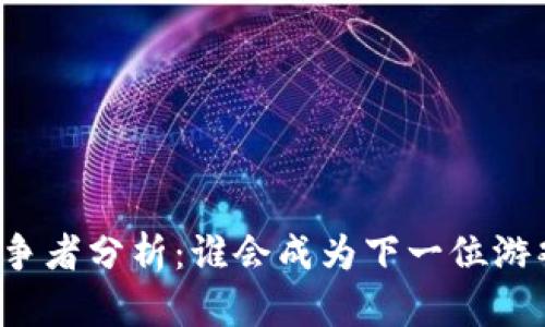 区块链游戏的竞争者分析：谁会成为下一位游戏行业的颠覆者？