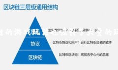 区块链游戏能坚持多长时间是许多人在关注这一