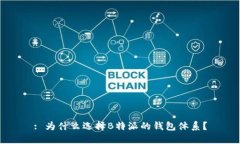 : 为什么选择B特派的钱包体系？