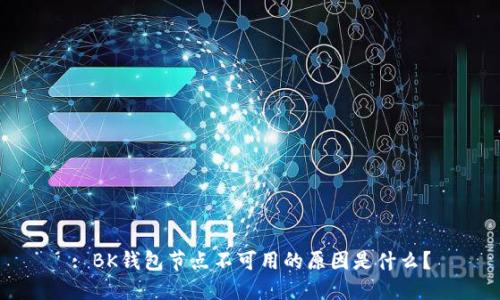 : BK钱包节点不可用的原因是什么？