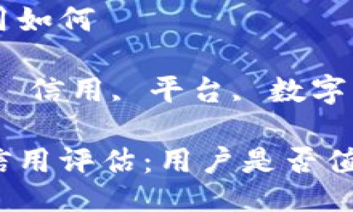 比特派平台信用如何

关键词：比特派, 信用, 平台, 数字货币, 交易安全

比特派平台的信用评估：用户是否值得信赖？