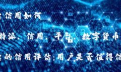比特派平台信用如何关键词：比特派, 信用, 平台