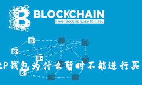 BitP钱包为什么暂时不能进行买卖？