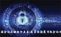 : 英国金融区块链的未来：是否能颠覆传统金融体