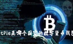 BitPie是哪个国家的数字货币钱包？