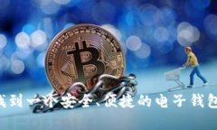 特派钱包是近年来在数字货币和移动支付领域中