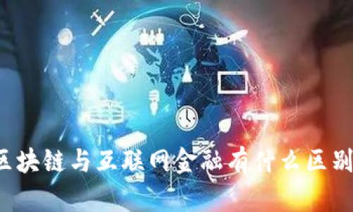 区块链与互联网金融有什么区别？