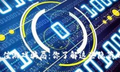 区块链充值游戏骗局：你了解这些隐藏的风险吗