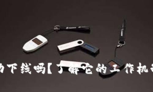 比特派会自动下线吗？了解它的工作机制与用户体验