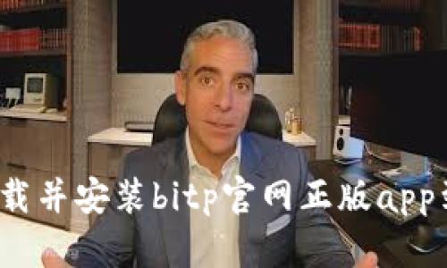 如何安全下载并安装bitp官网正版app到安卓设备？