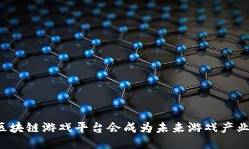 为什么区块链游戏平台会成为未来游戏产业的趋势？